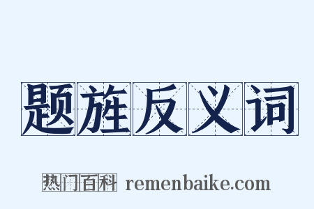 题旌反义词是什么意思的图片